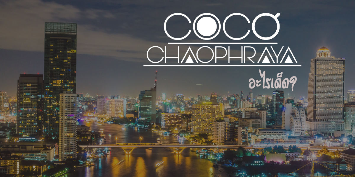 Coco Chaophraya อะไรเด็ด